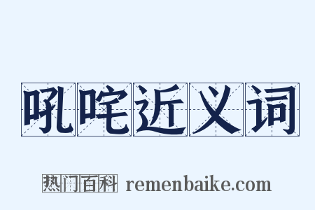 吼咤近义词是什么意思的图片